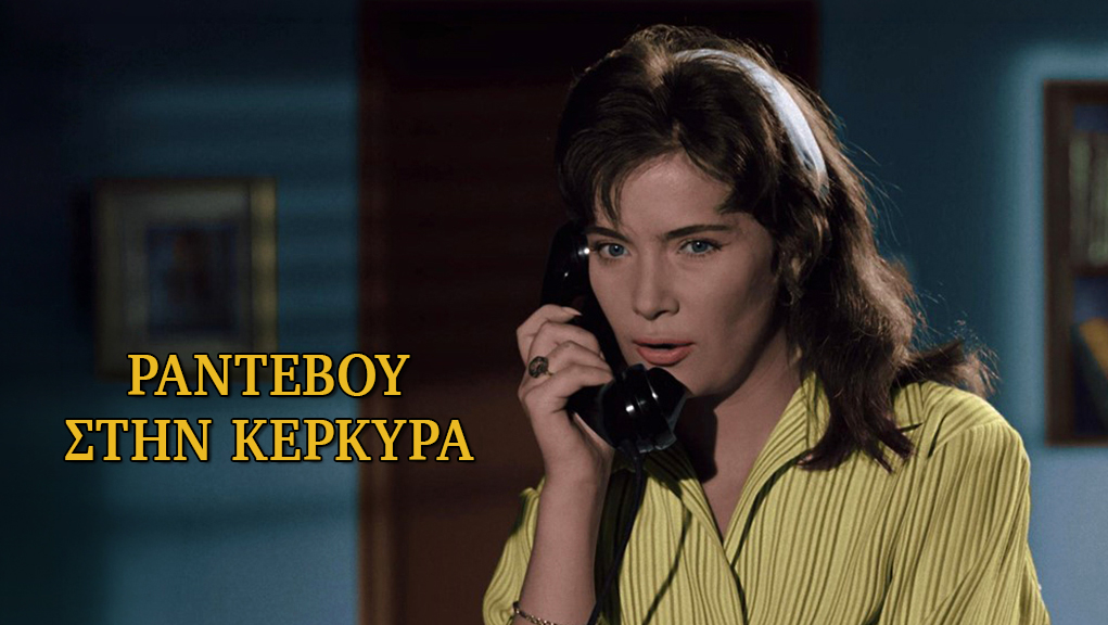Ραντεβού στην Κέρκυρα – Ελληνική Ταινία