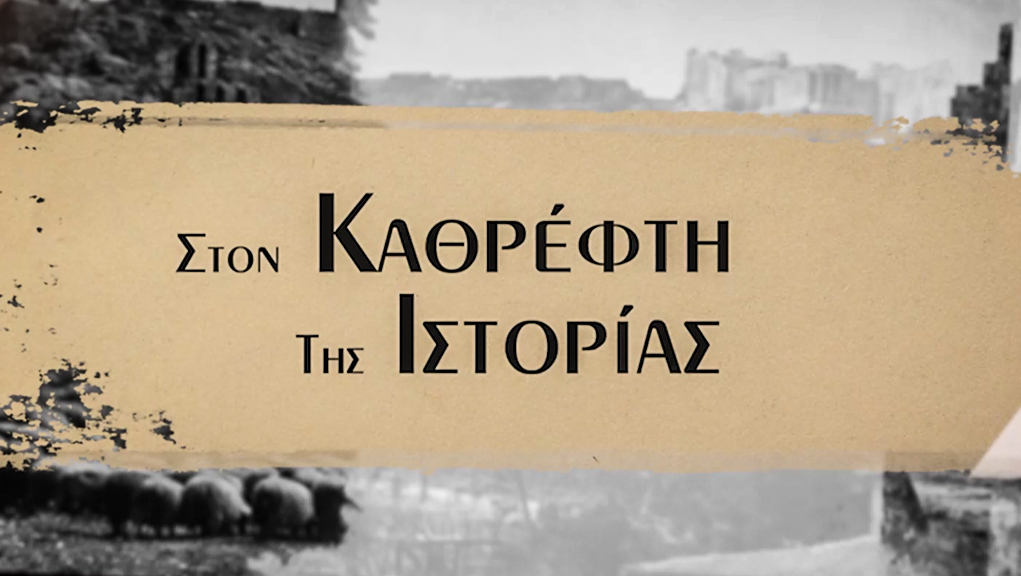 Στον Καθρέφτη της Ιστορίας