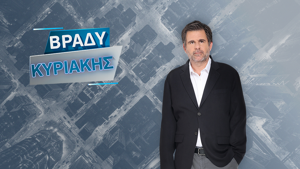 Βράδυ Κυριακής