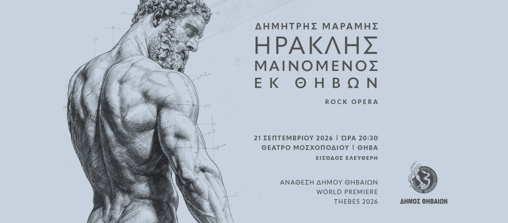 «Ηρακλής Μαινόμενος»