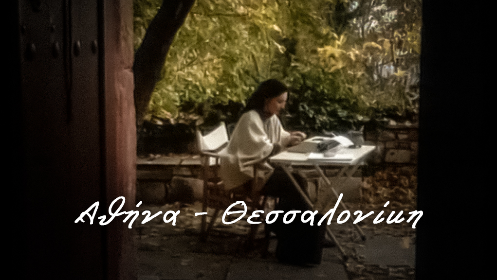 Αθήνα – Θεσσαλονίκη – ΕΡΤ Αρχείο