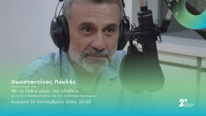 O Κωνσταντίνος Πουλής στο Δεύτερο Πρόγραμμα