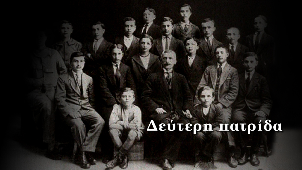 Δεύτερη Πατρίδα – ΕΡΤ Αρχείο