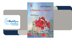 «Ο Παλιάτσος και η Ανεμώνη»: Μία «αταίριαστη» ιστορία αγάπης