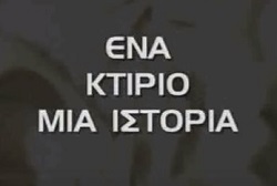 Ένα Κτίριο, μια Ιστορία