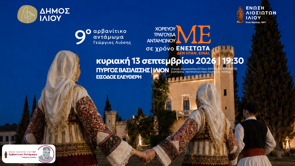 9ο Αρβανίτικο Αντάμωμα “Γεώργιος Λιόσης”