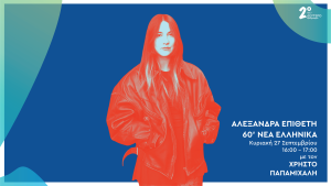 Η Αλεξάνδρα Επίθετη στο Δεύτερο Πρόγραμμα