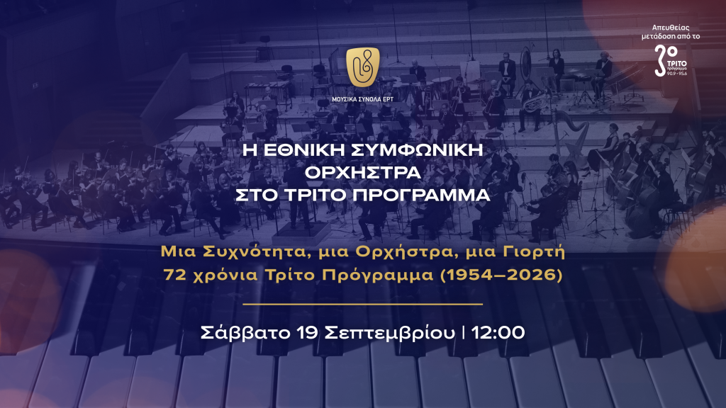 Η Εθνική Συμφωνική Ορχήστρα της ΕΡΤ σε μια επετειακή συναυλία για τα 72 χρόνια του Τρίτου Προγράμματος