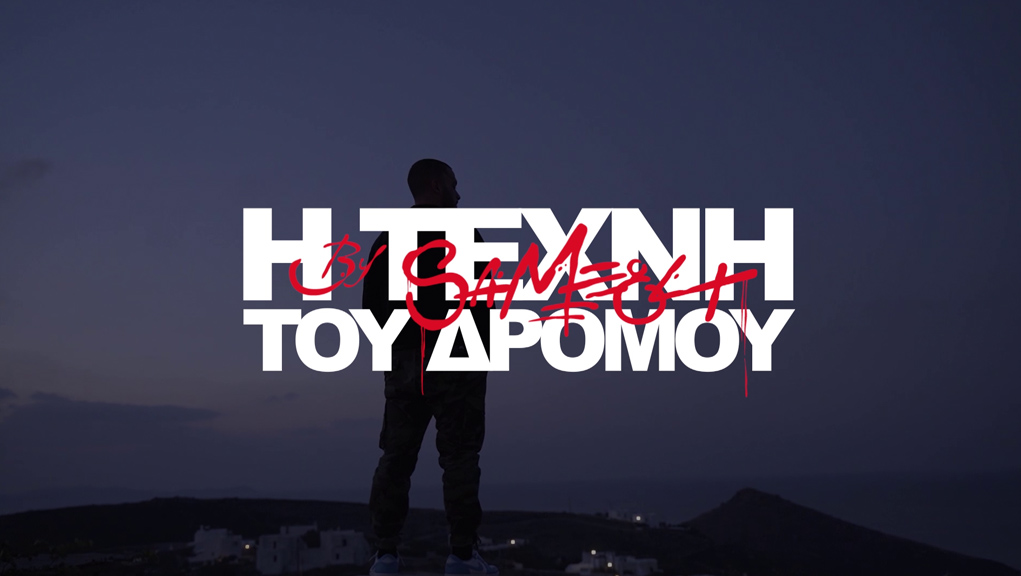 Η Τέχνη του Δρόμου