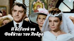 Η δε Γυνή να Φοβήται τον Ανδρα – Ελληνική Ταινία