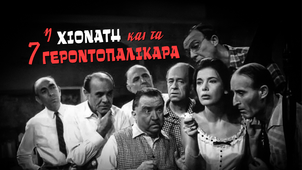 Η Χιονάτη και τα 7 Γεροντοπαλίκαρα – Ελληνική Ταινία