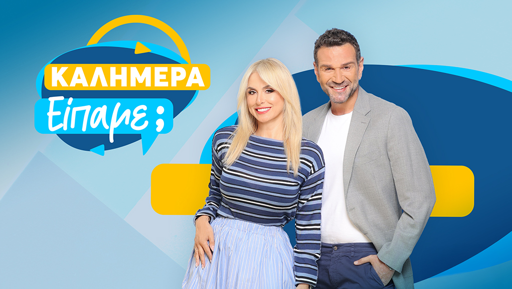 Καλημέρα Είπαμε;