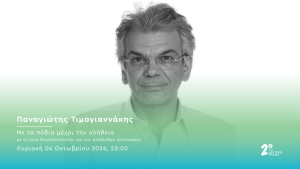 Ο Παναγιώτης Τιμογιαννάκης στο Δεύτερο Πρόγραμμα