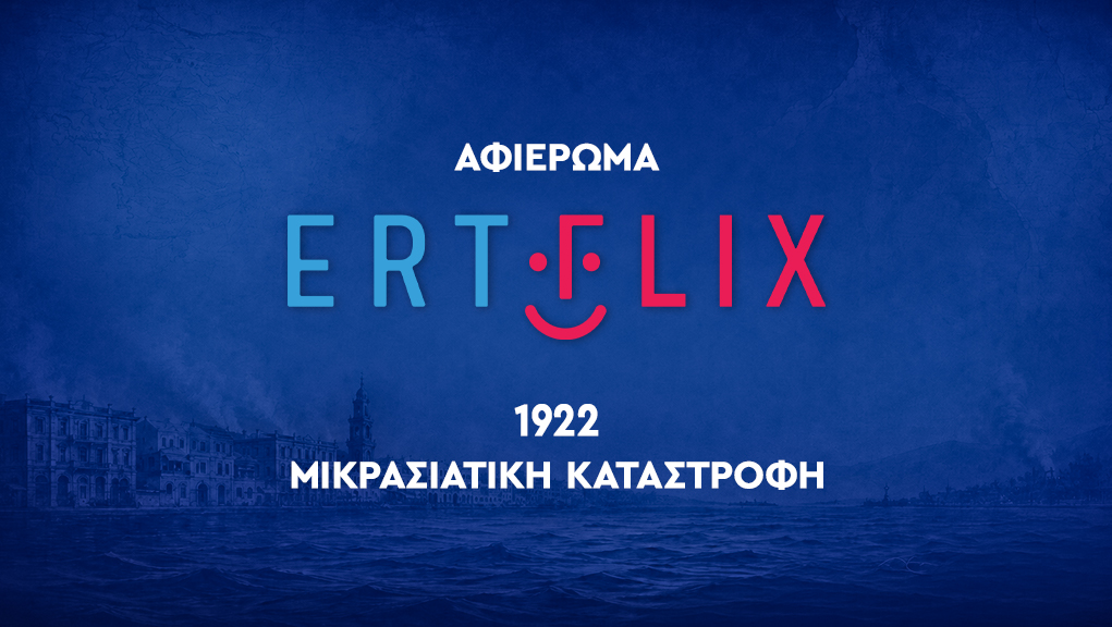 Αφιέρωμα «1922 – Μικρασιατική Καταστροφή» 