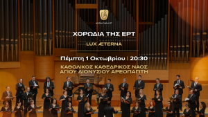 Lux Aeterna: Ανασυνθέτοντας την παράδοση