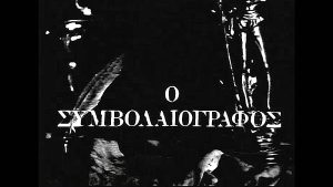 «Ο Συμβολαιογράφος» κάνει πρεμιέρα – 5 Οκτωβρίου 1979