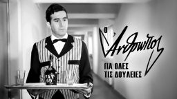 Ο Άνθρωπος για Όλες τις Δουλειές – Ελληνική Ταινία