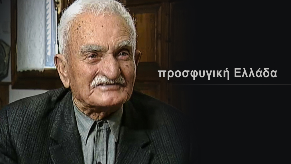Προσφυγική Ελλάδα