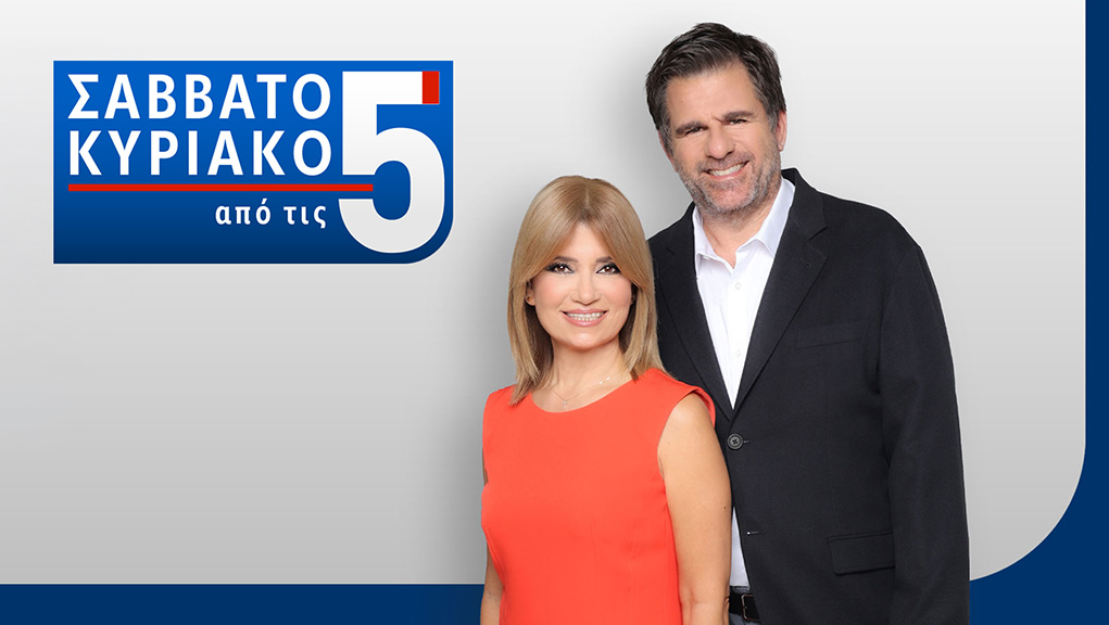 Σαββατοκύριακο από τις 5