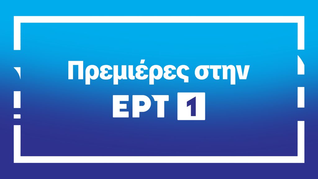 Η μυθοπλασία επιστρέφει στην ΕΡΤ1 με δυνατές πρεμιέρες