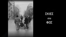 Σκιές στο Φως – ΕΡΤ Αρχείο