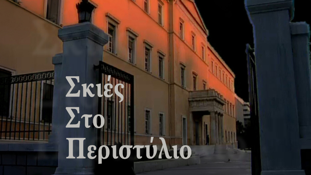 Σκιές στο Περιστύλιο