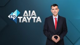 Στο Δια Ταύτα