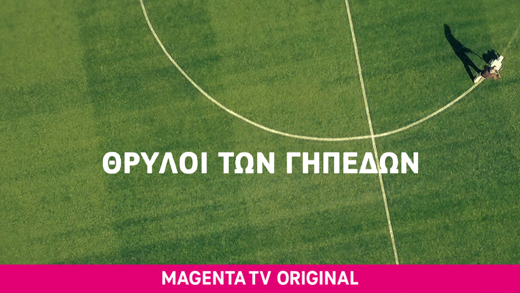 Θρύλοι των Γηπέδων