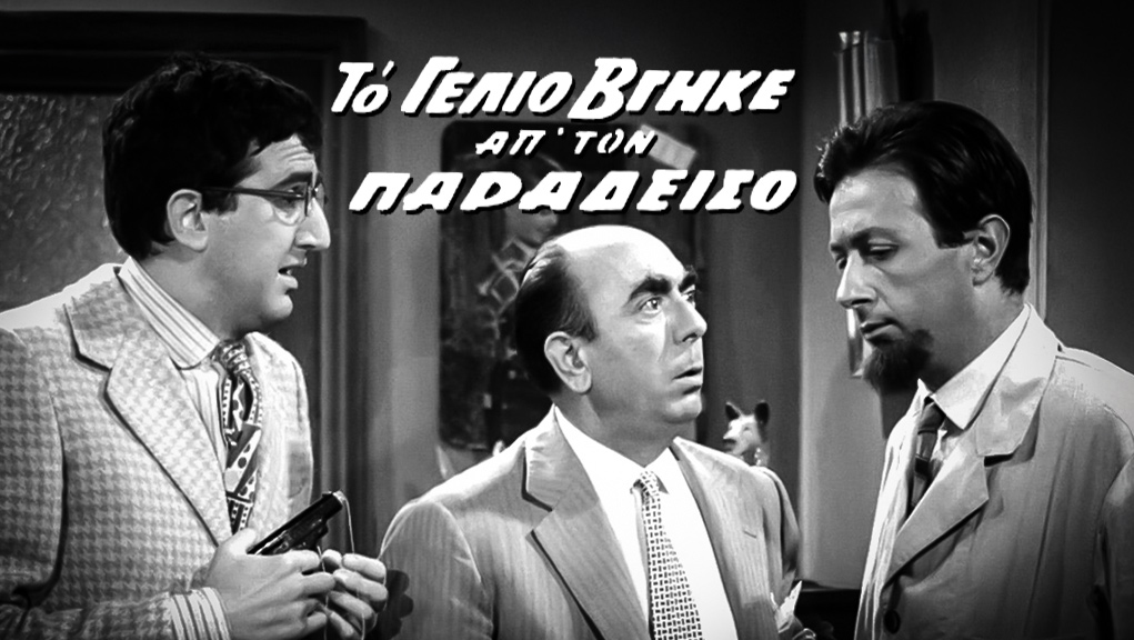 Το Γέλιο Βγήκε απ’ τον Παράδεισο – Ελληνική Ταινία