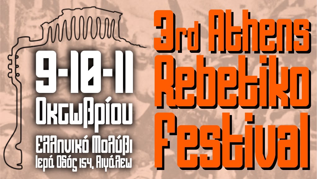 3ο Athens Rebetiko Festival - Κέντρο Πολιτισμού Ελληνικό Μολύβι