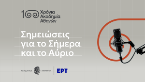 100 Χρόνια Ακαδημία Αθηνών: Σημειώσεις για το σήμερα και το αύριο 
