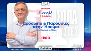 Πρόσωπα & Παρουσίες στην Ήπειρο – Στην πρεμιέρα της νέας σεζόν οι Numinia