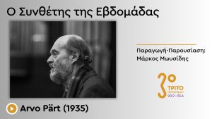 Ιερός Μινιμαλισμός από την Εσθονία