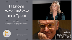 Το Τρίτο και η Κατερίνα Ζαχαροπούλου Αποχαιρετούν τον Ντένη Ζαχαρόπουλο