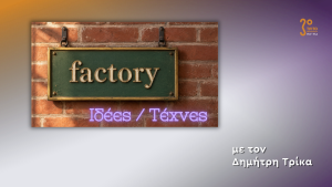 Μηχανικές του Μίσους – To Factory Επιστρέφει στο Τρίτο με Νέο Κύκλο Εκπομπών