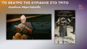 Ο Πολύκροτος «Αντιπρόσωπος» του Ρολφ Χόχουτ στο Τρίτο