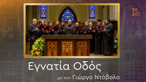 Η Ψαλτική Τέχνη στην Αμερική: Παράδοση, Παιδεία και Συνέχεια
