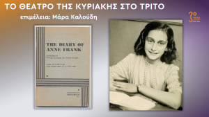 «Το Ημερολόγιο της Άννας Φρανκ» στο Τρίτο