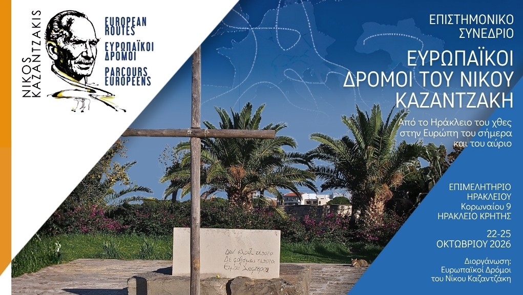 Ευρωπαϊκοί Δρόμοι του Νίκου Καζαντζάκη