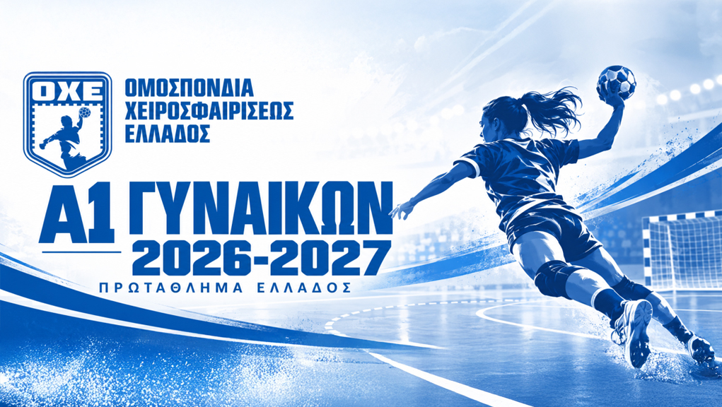 Handball | Α1 Γυναικών | Νέα Ιωνία – ΠΑΟΚ | 5η Αγωνιστική