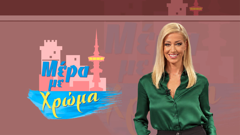 Μέρα με Χρώμα