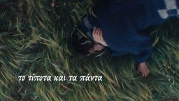 Το Τίποτα και τα Πάντα- Μίκρες Ιστορίες