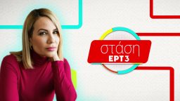 Στάση ΕΡΤ3