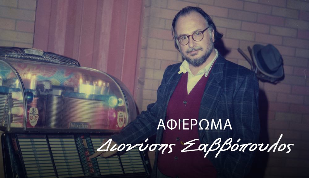 Η ΕΡΤ θυμάται τον Διονύση Σαββόπουλο με μια συναυλία και ένα ξεχωριστό αφιέρωμα