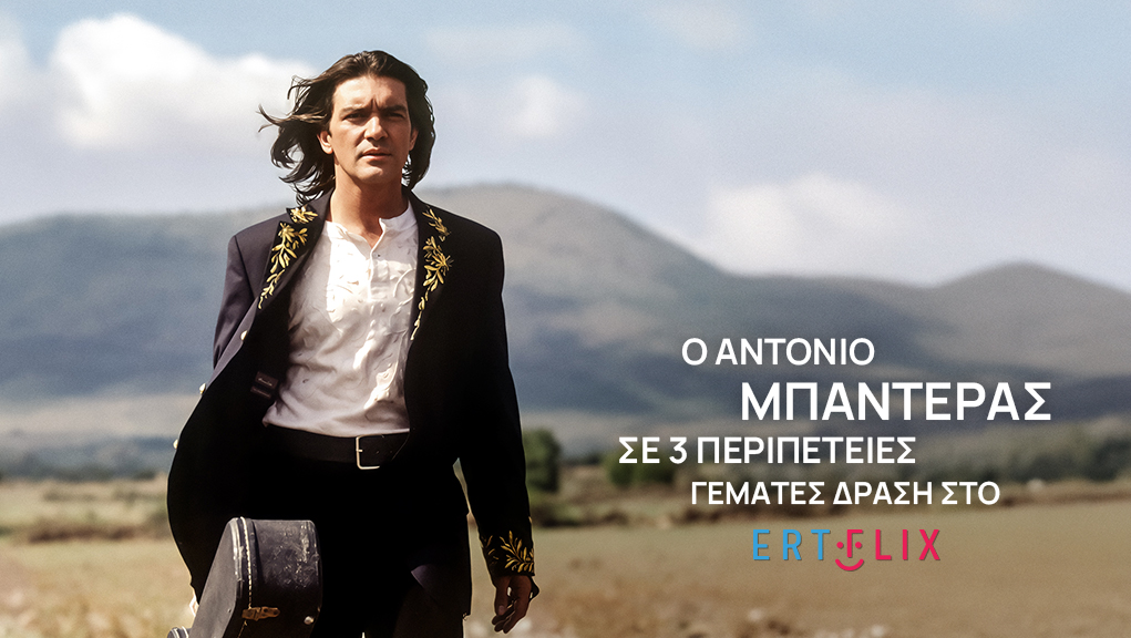 Ο Αντόνιο Μπαντέρας σε τρεις περιπέτειες γεμάτες δράση στο ERTFLIX