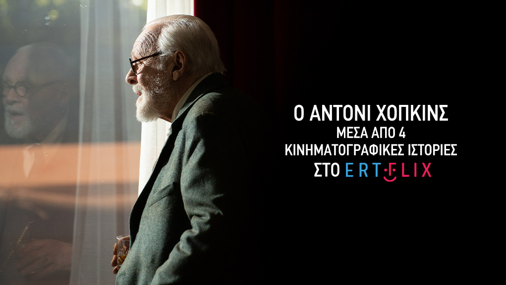 Ο Άντονι Χόπκινς μέσα από τέσσερις κινηματογραφικές ιστορίες στο ERTFLIX