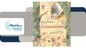 «Ο τρυφεράκανθος»