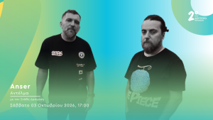 Ο Anser στο Δεύτερο Πρόγραμμα