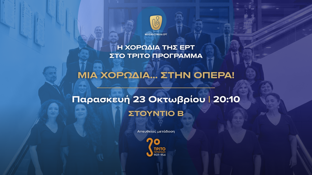 Η Χορωδία της ΕΡΤ στο Τρίτο Πρόγραμμα: «Μια Χορωδία… στην Όπερα» 