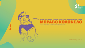 «Μπράβο Κολονέλο»